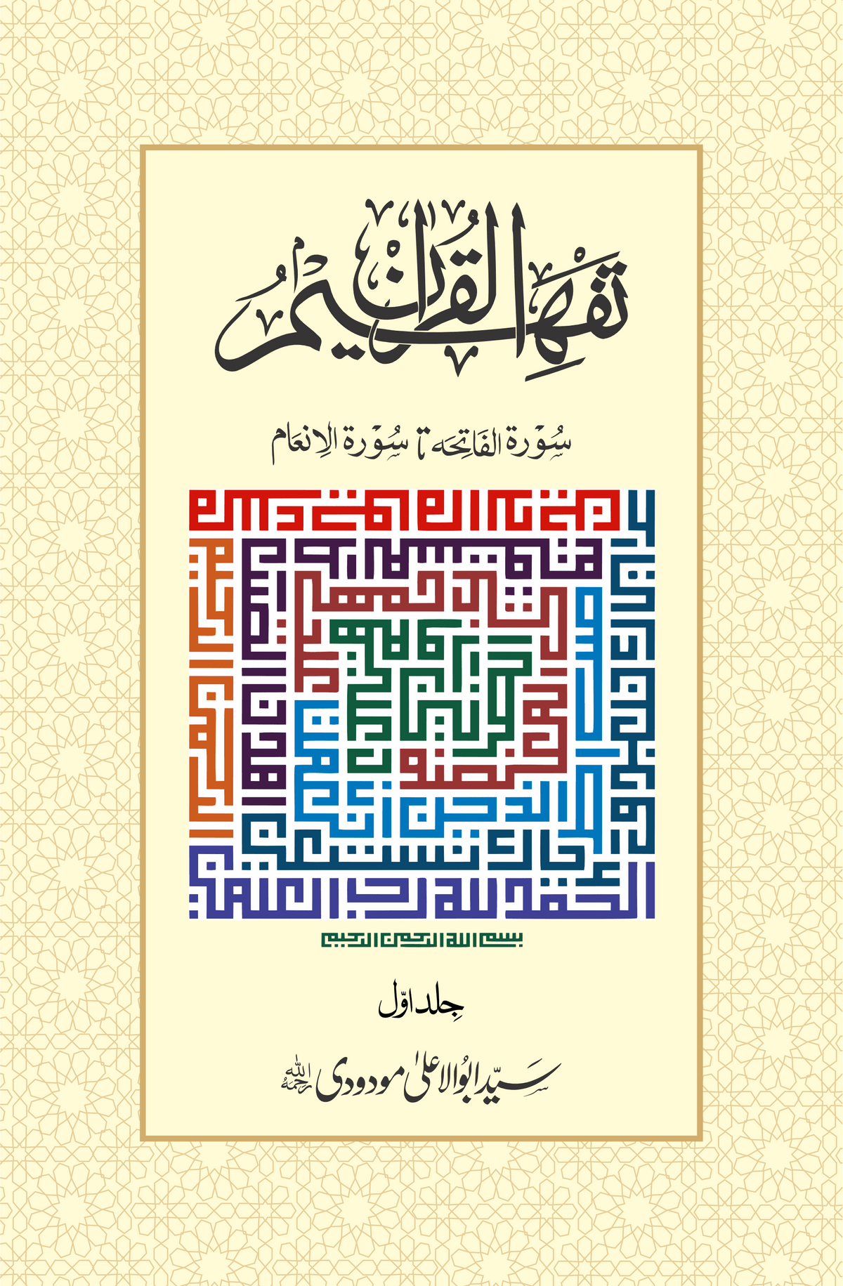 Tafheem-ul-Quran Simple Edition cover