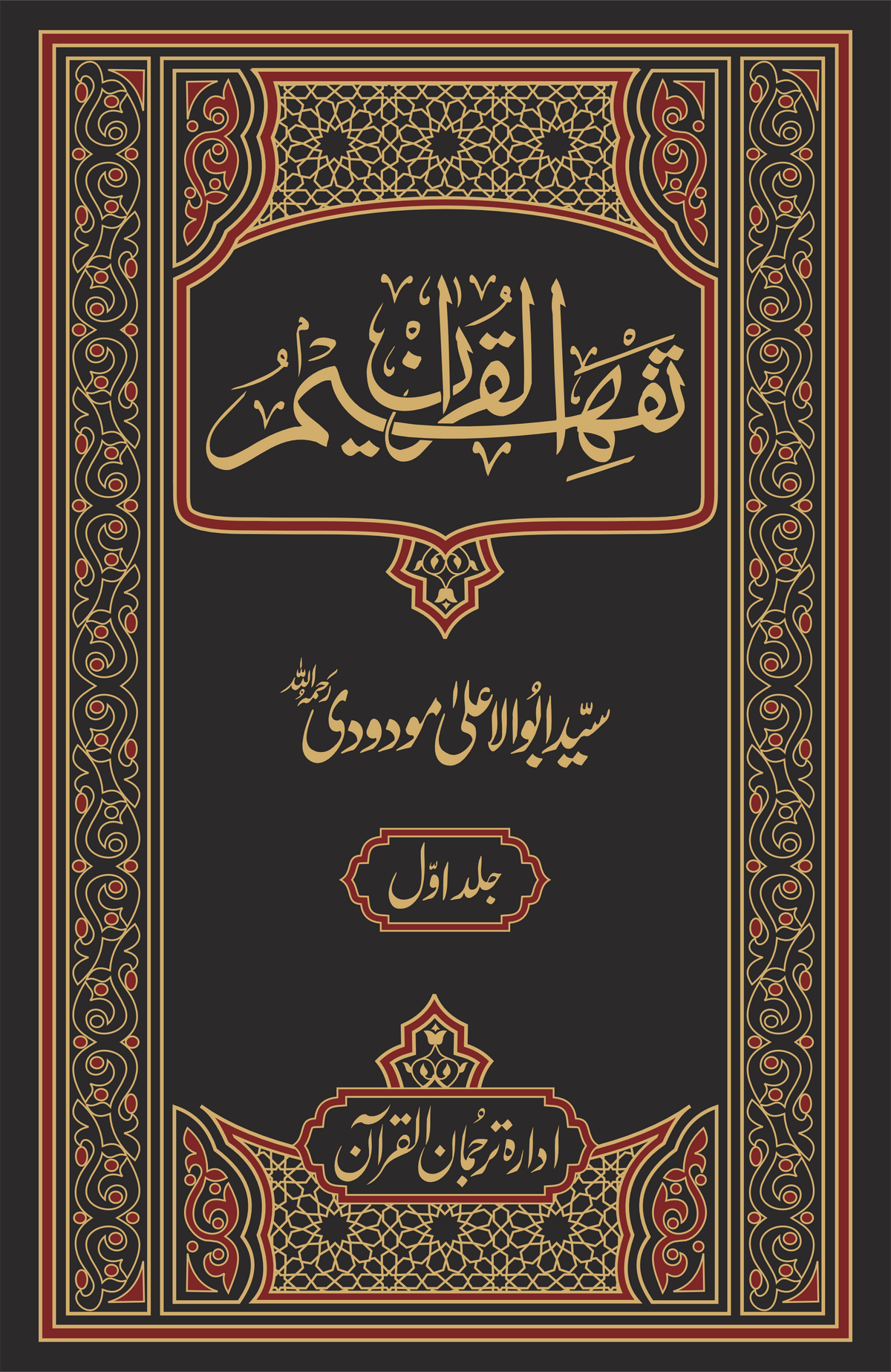 Tafheem-ul-Quran Special Edition cover